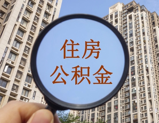 梧州住房公积金额度多少可以贷款（梧州住房公积金多少可以贷款怎么贷）